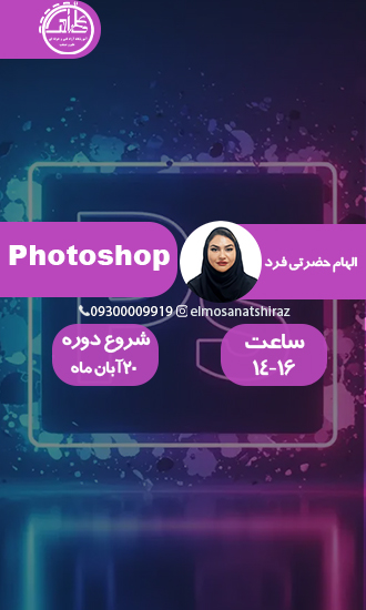 فتوشاپ (Photoshop)